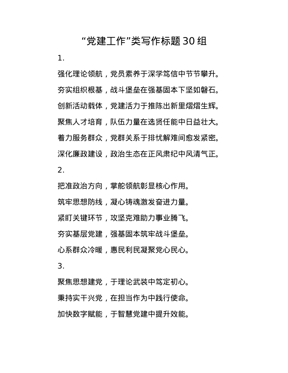 “X建工作”类写作标题30组(1).docx_第1页