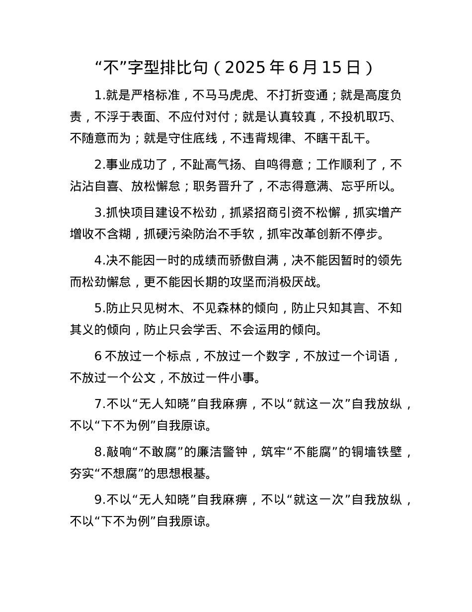 “不”字型排比句（2025年6月15日）.docx_第1页