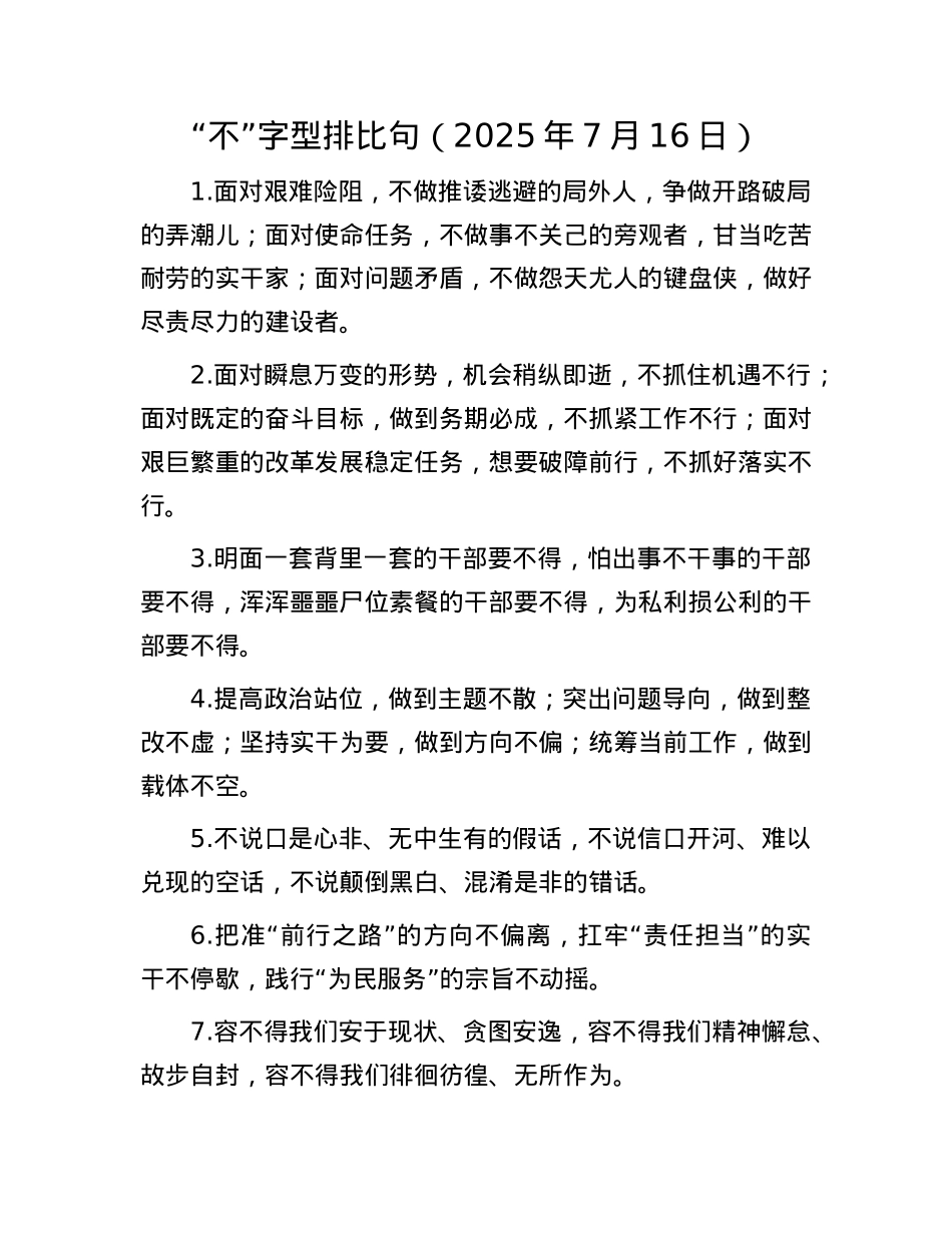 “不”字型排比句（2025年7月16日）.docx_第1页