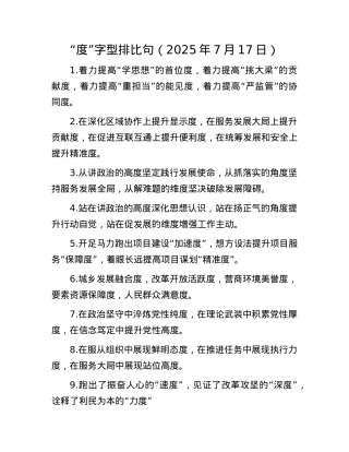 “度”字型排比句（2025年7月17日）.docx
