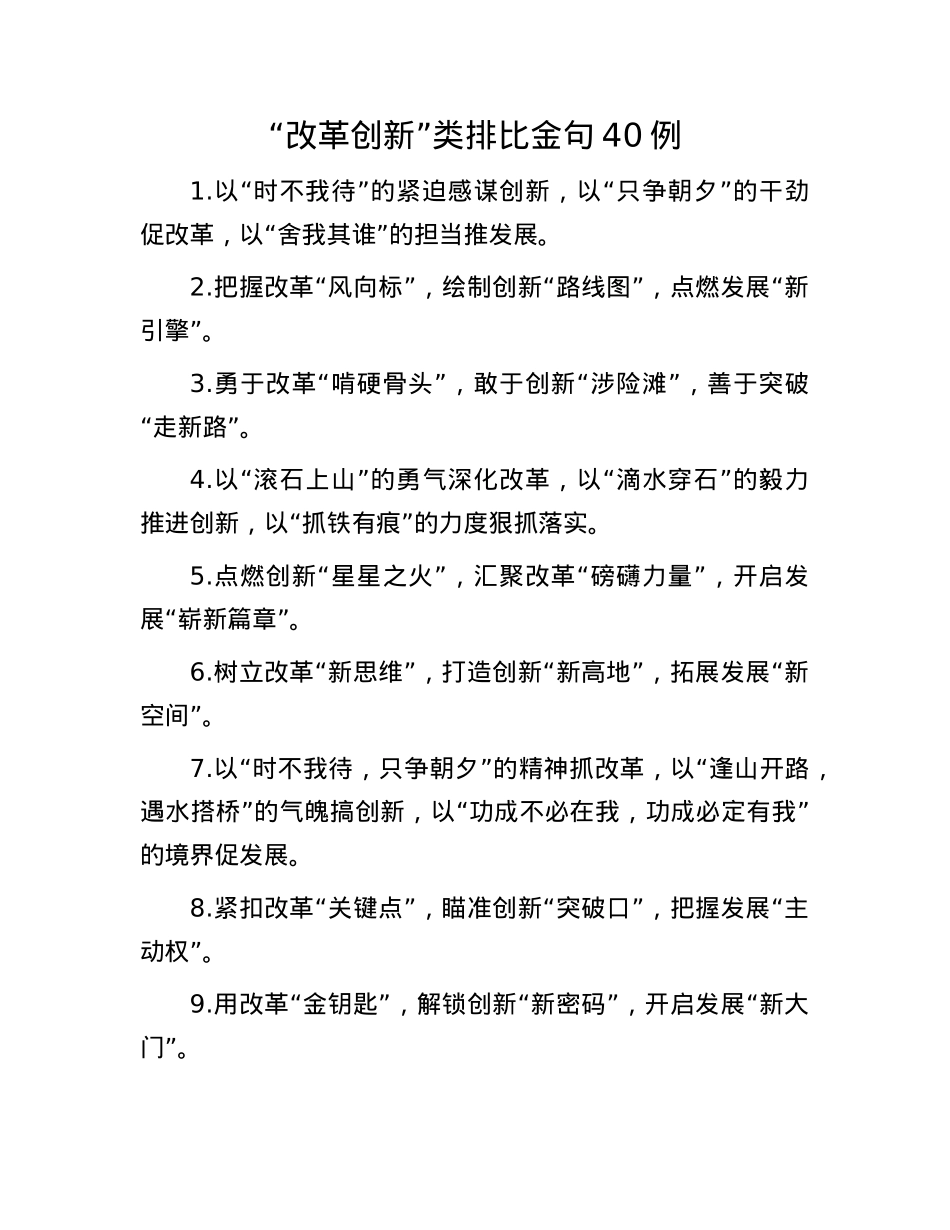 “改革创新”类排比金句40例(1).docx_第1页