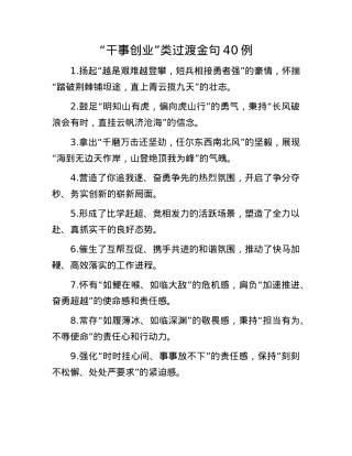 “干事创业”类过渡金句40例(1).docx