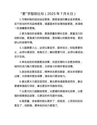“更”字型排比句（2025年7月6日）.docx