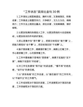 “工作状态”类排比金句30例(1).docx
