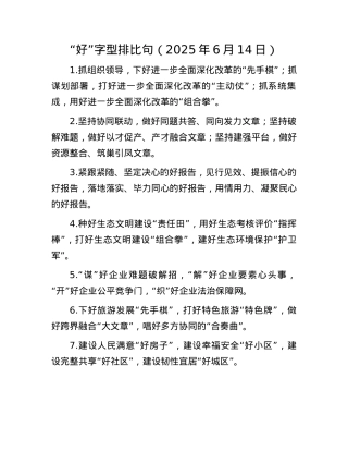 “好”字型排比句（2025年6月14日）.docx