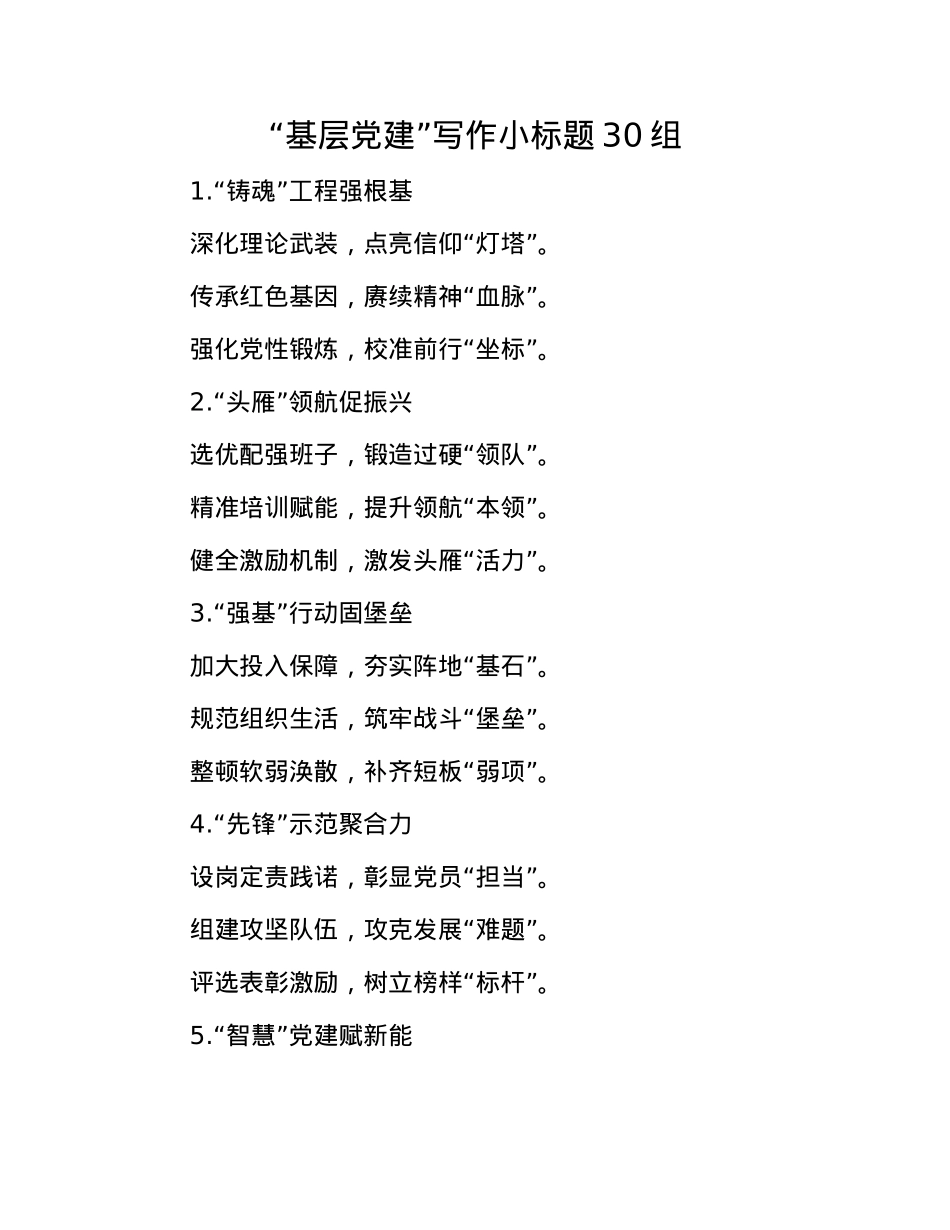 “基层X建”写作小标题30组(1).docx_第1页