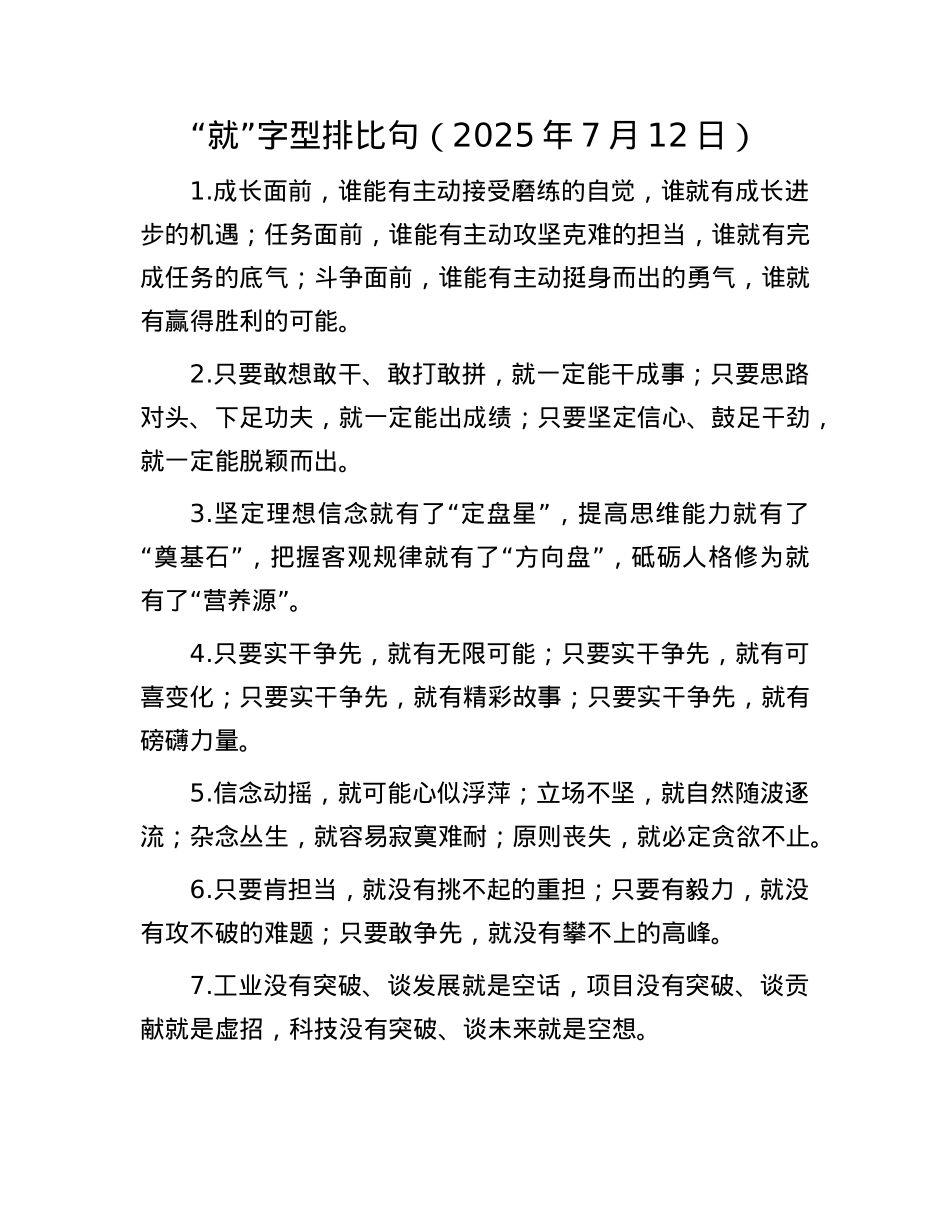 “就”字型排比句（2025年7月12日）.docx_第1页