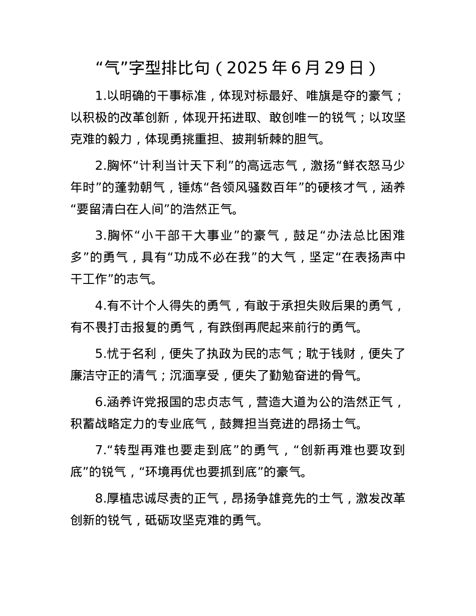 “气”字型排比句（2025年6月29日）.docx_第1页