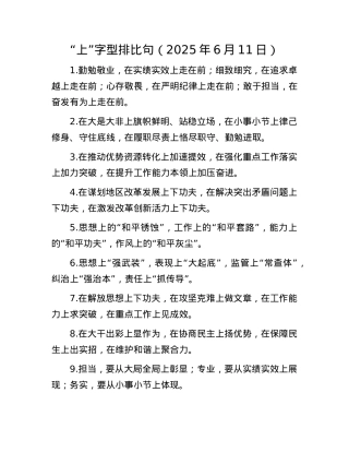 “上”字型排比句（2025年6月11日）.docx