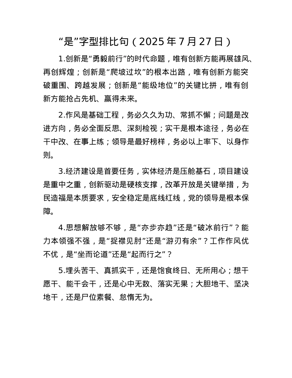 “是”字型排比句（2025年7月27日）.docx_第1页