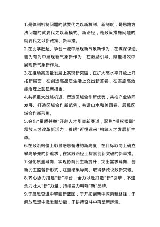 “新”字型排比句（2025年5月21日）.docx