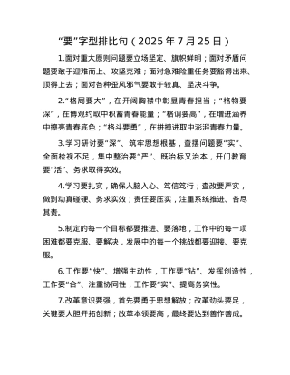 “要”字型排比句（2025年7月25日）.docx