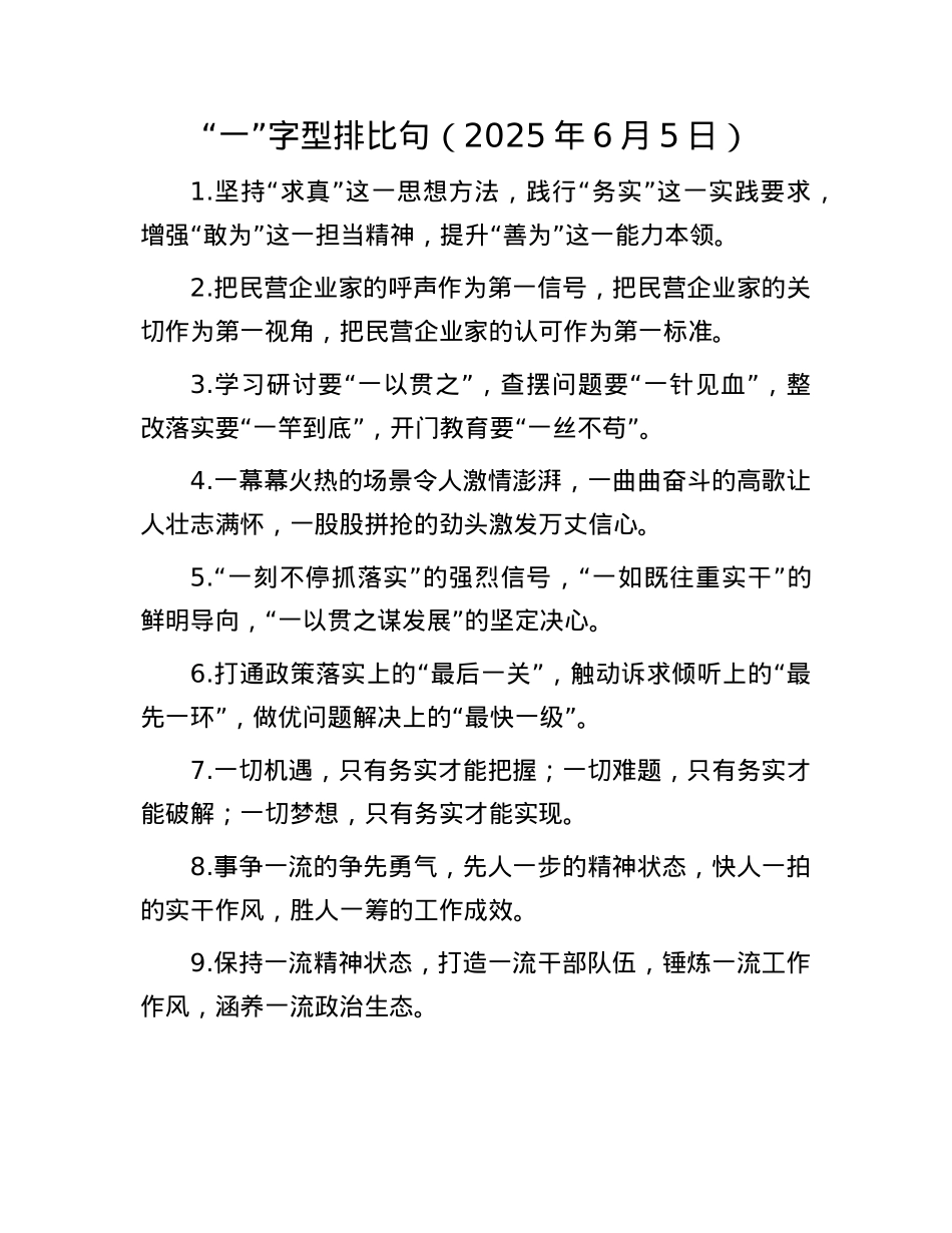 “一”字型排比句（2025年6月5日）.docx_第1页