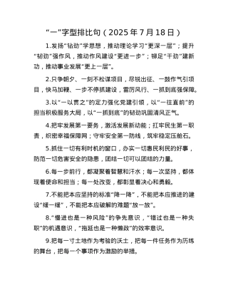 “一”字型排比句（2025年7月18日）.docx