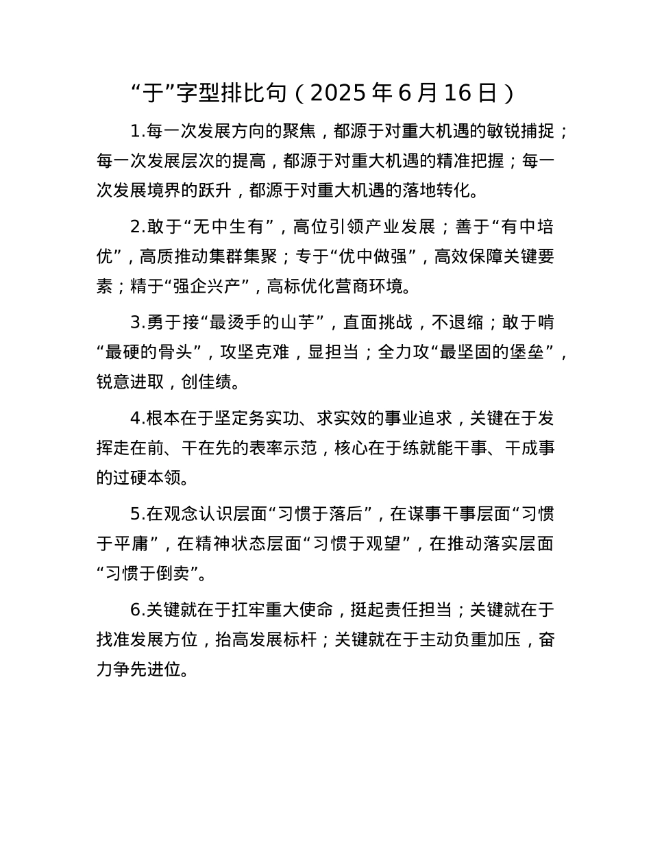 “于”字型排比句(2025年6月16日).docx_第1页