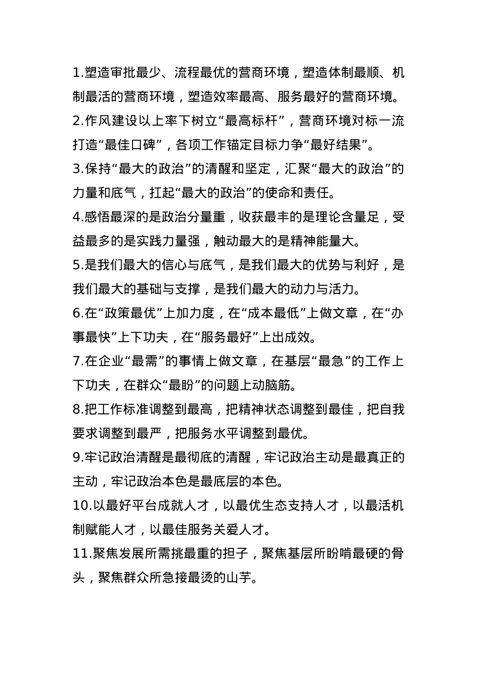 “最”字型排比句（2025年5月20日） (2).docx_第1页
