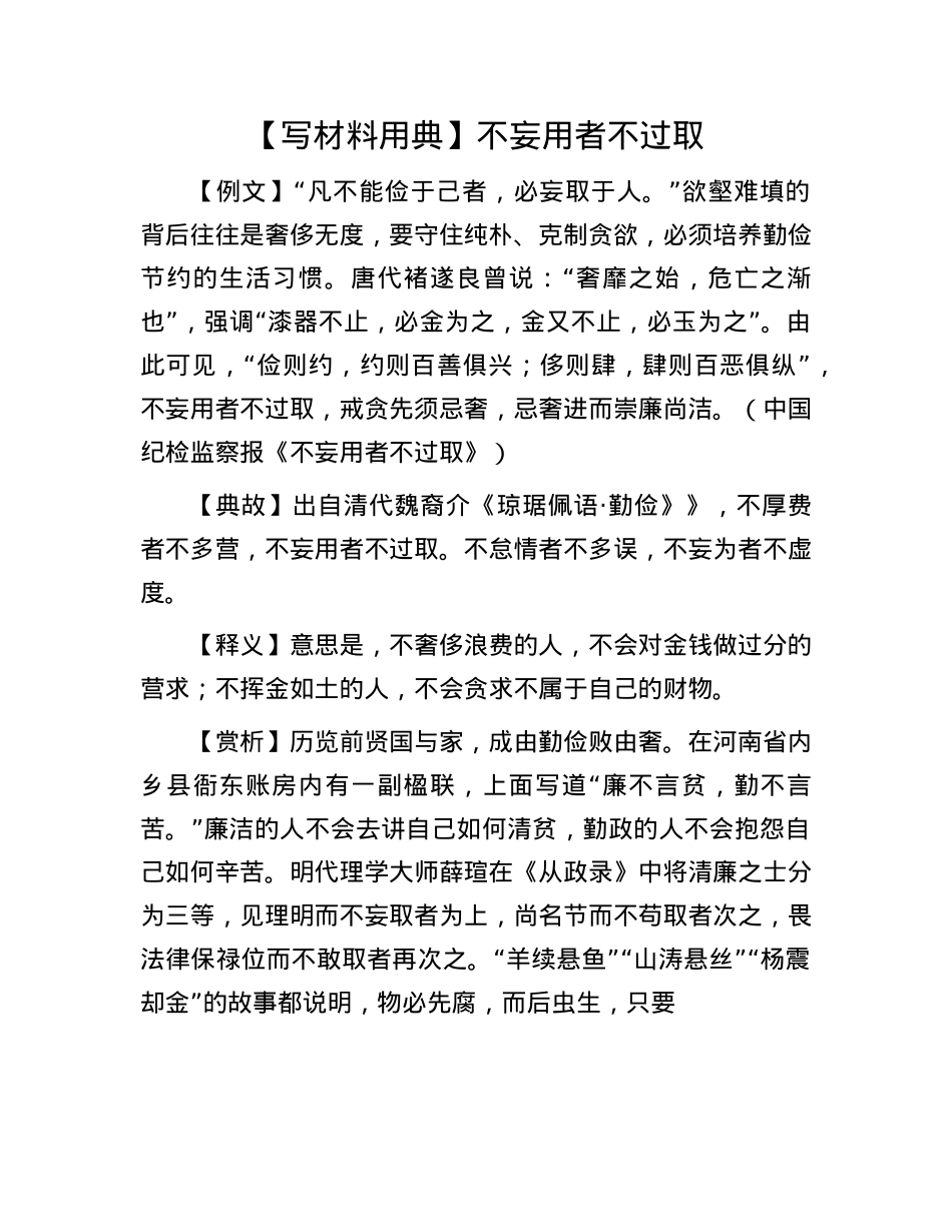 【写材料用典】不妄用者不过取(1).docx_第1页