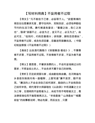 【写材料用典】不妄用者不过取(1).docx