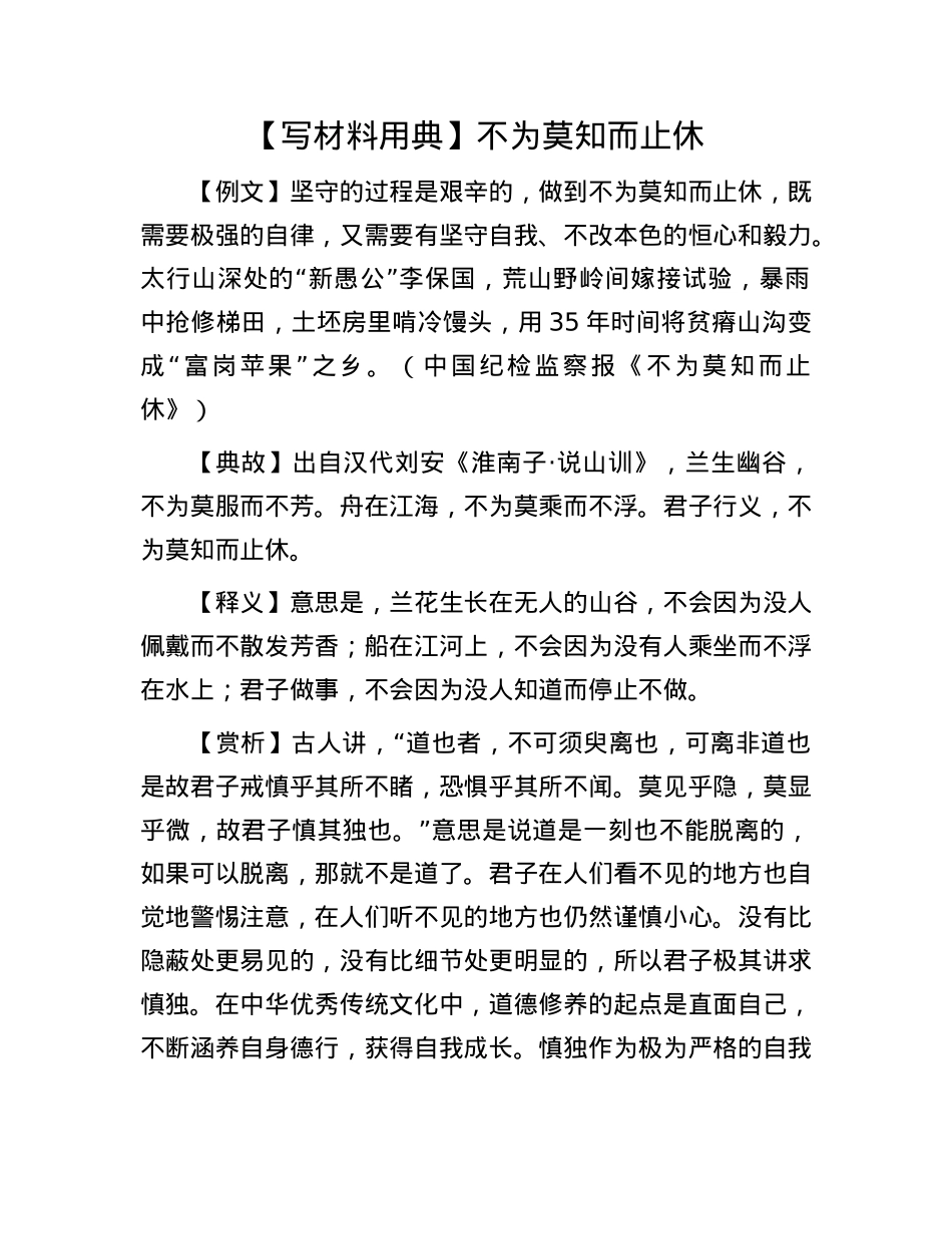 【写材料用典】不为莫知而止休.docx_第1页