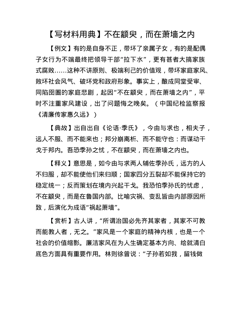 【写材料用典】不在颛臾，而在萧墙之内(1).docx_第1页