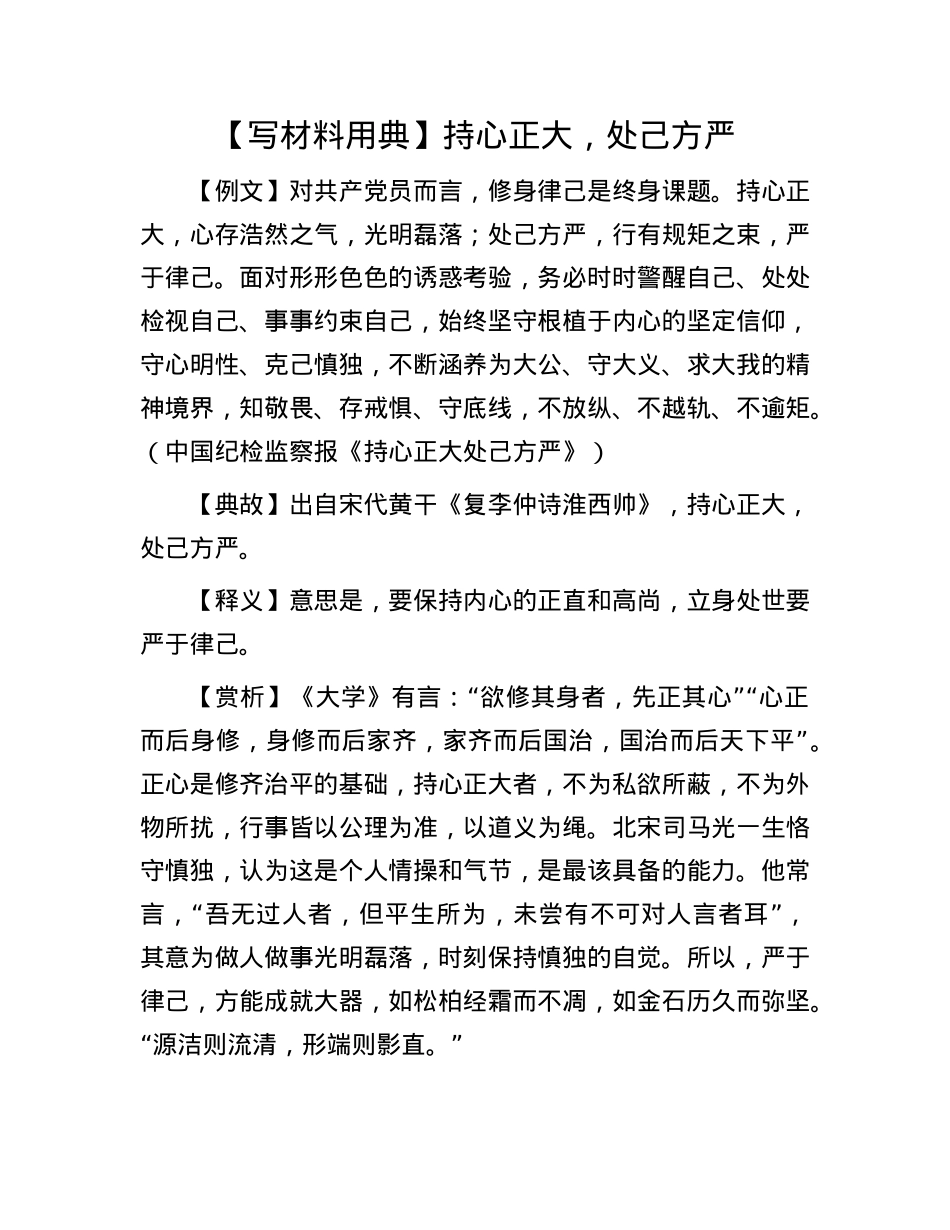 【写材料用典】持心正大，处己方严.docx_第1页
