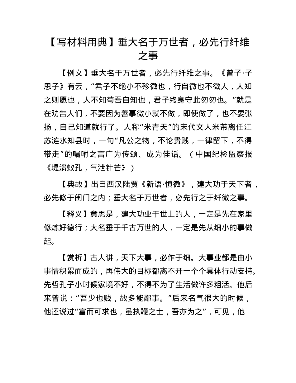 【写材料用典】垂大名于万世者，必先行纤维之事(1).docx_第1页