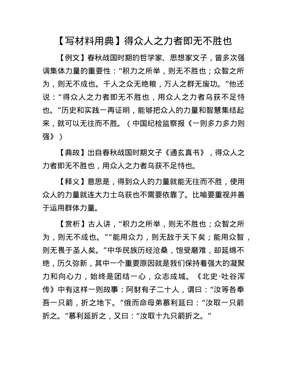 【写材料用典】得众人之力者即无不胜也.docx_第1页