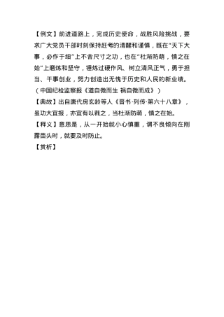 【写材料用典】杜渐防萌，慎之在始(1).docx