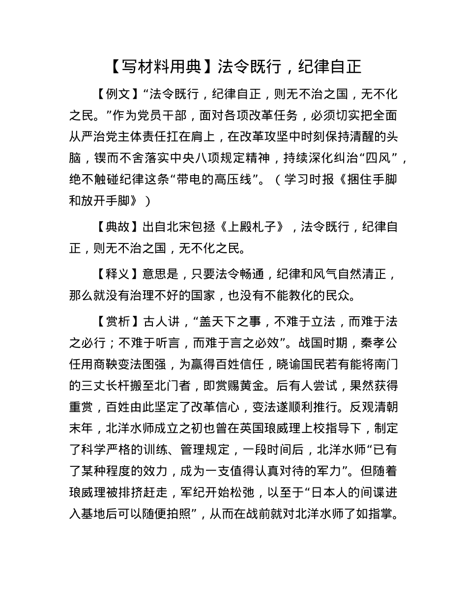 【写材料用典】法令既行，纪律自正(1).docx_第1页