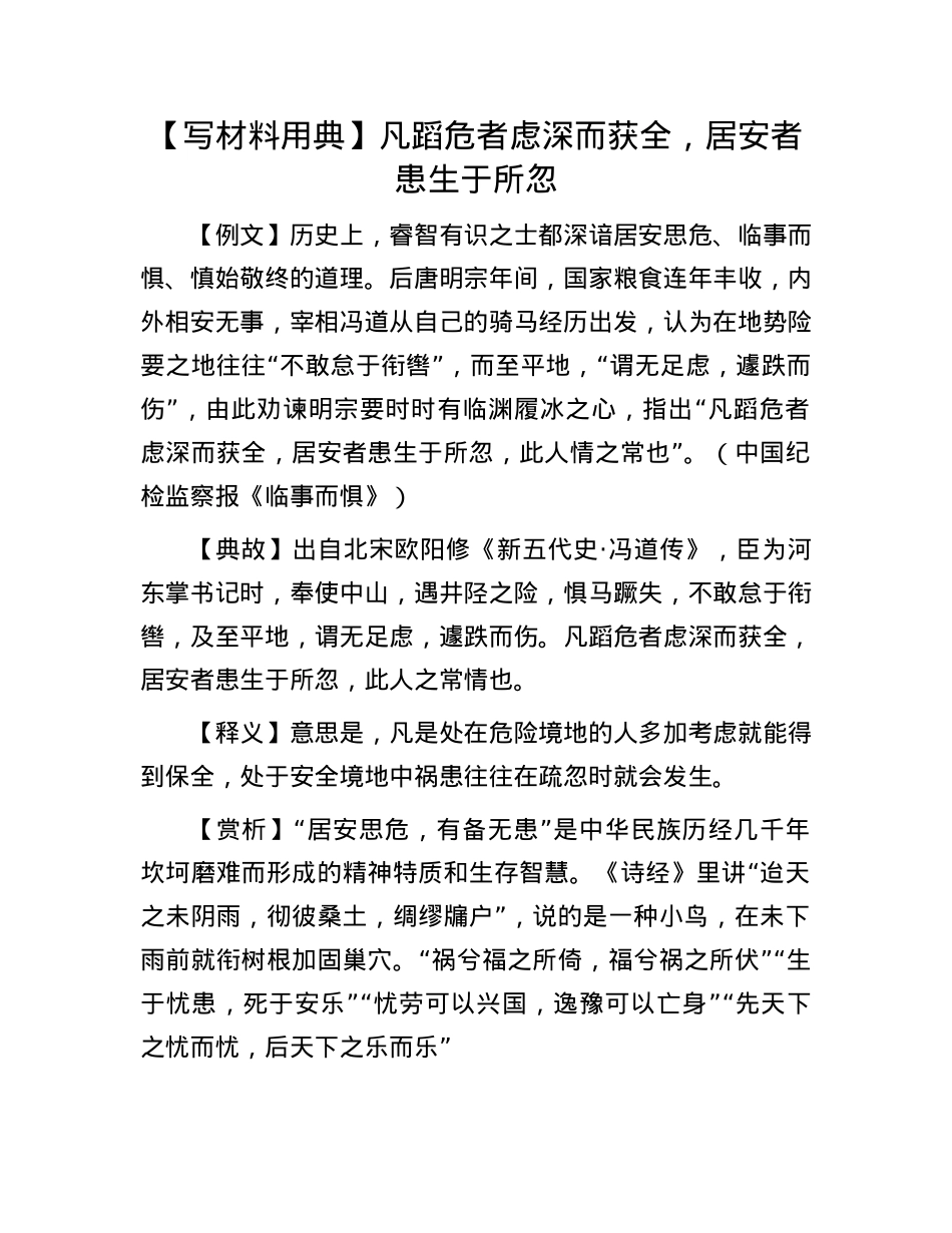 【写材料用典】凡蹈危者虑深而获全，居安者患生于所忽.docx_第1页