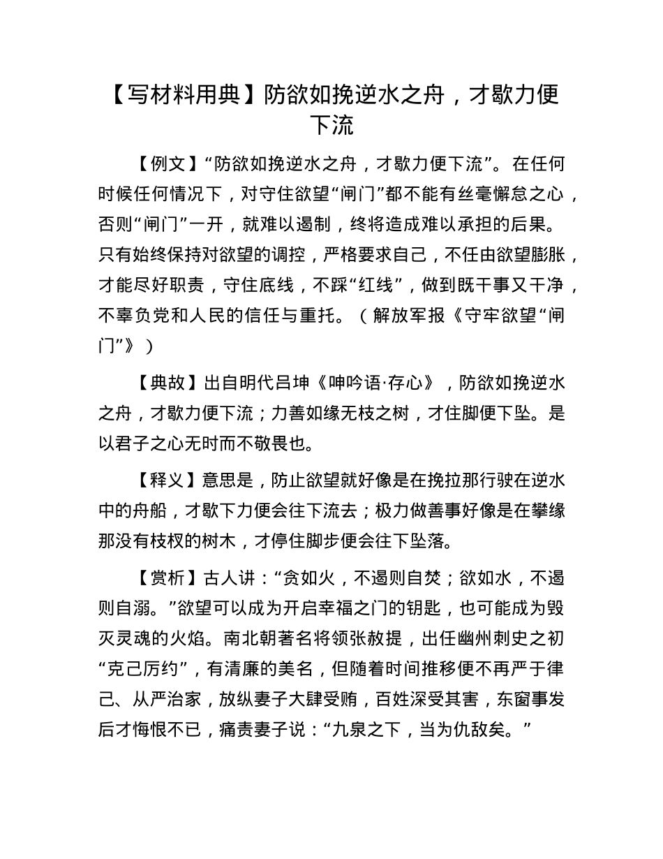 【写材料用典】防欲如挽逆水之舟，才歇力便下流(1).docx_第1页