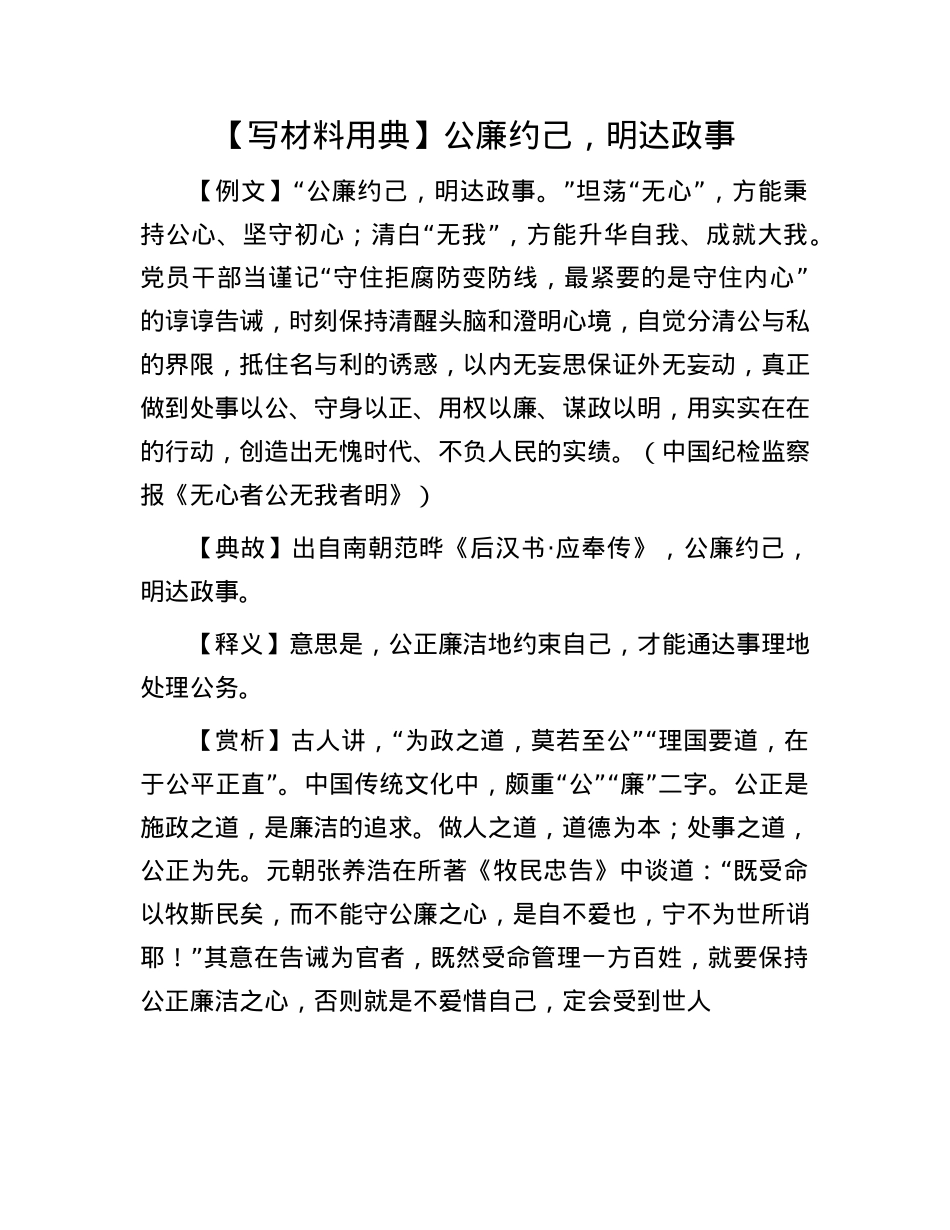 【写材料用典】公廉约己，明达政事(1).docx_第1页