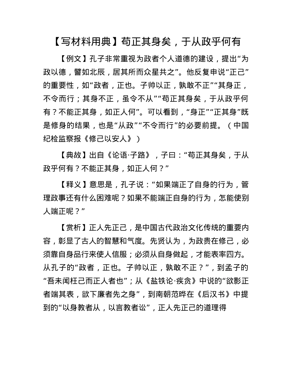 【写材料用典】苟正其身矣，于从政乎何有(1).docx_第1页