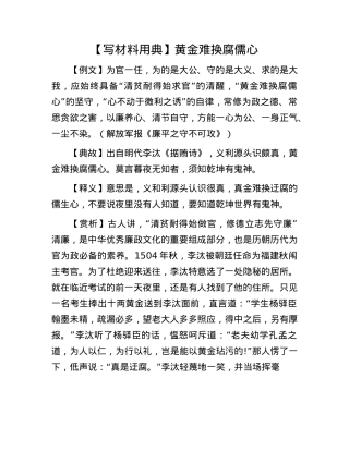 【写材料用典】黄金难换腐儒心(1).docx