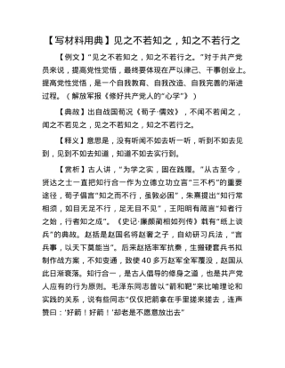 【写材料用典】见之不若知之，知之不若行之(1).docx