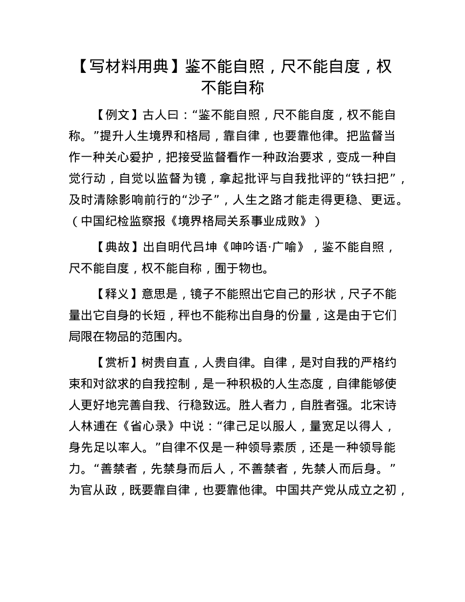 【写材料用典】鉴不能自照，尺不能自度，权不能自称.docx_第1页