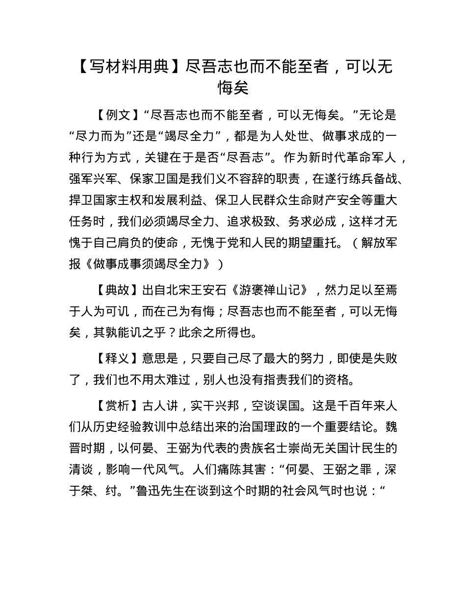 【写材料用典】尽吾志也而不能至者，可以无悔矣(1).docx_第1页