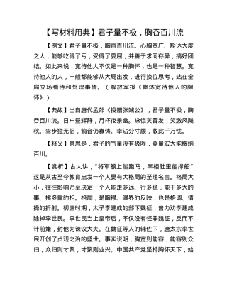 【写材料用典】君子量不极，胸吞百川流(1).docx