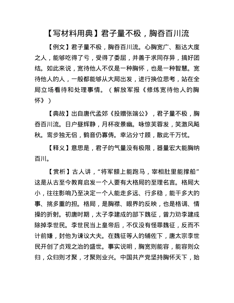 【写材料用典】君子量不极，胸吞百川流.docx_第1页
