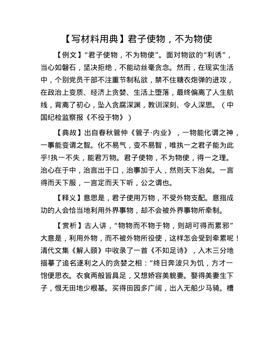【写材料用典】君子使物，不为物使.docx_第1页