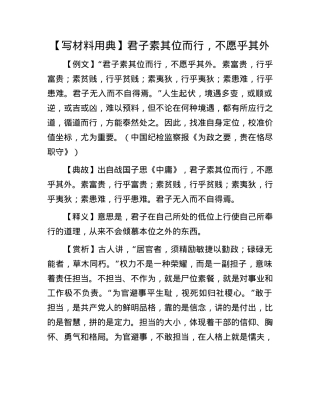 【写材料用典】君子素其位而行，不愿乎其外.docx