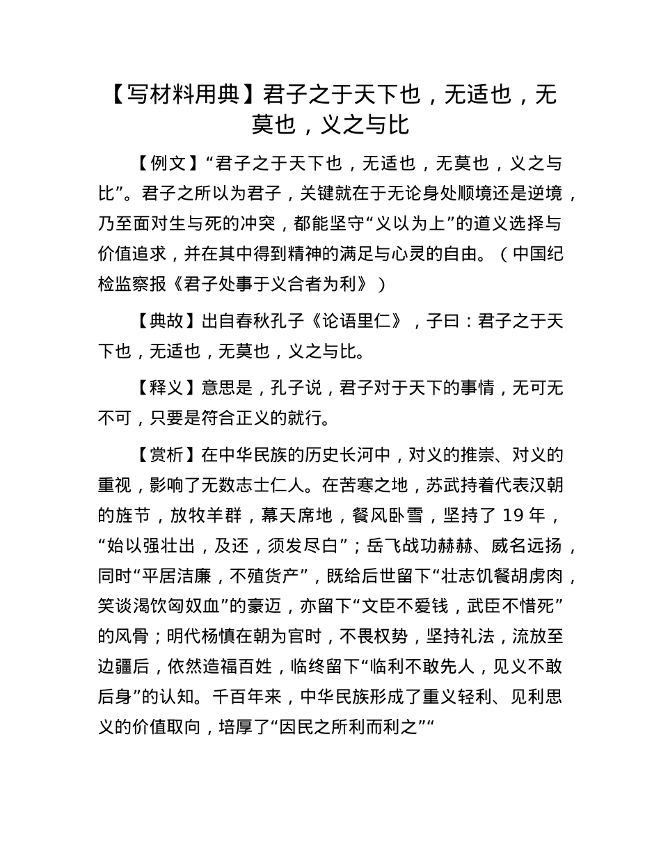 【写材料用典】君子之于天下也，无适也，无莫也，义之与比(1).docx_第1页
