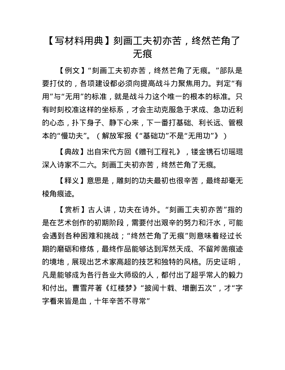 【写材料用典】刻画工夫初亦苦，终然芒角了无痕(1).docx_第1页
