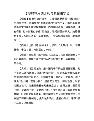【写材料用典】礼与其奢也宁俭.docx