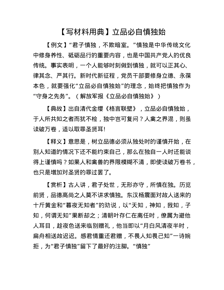 【写材料用典】立品必自慎独始(1).docx_第1页