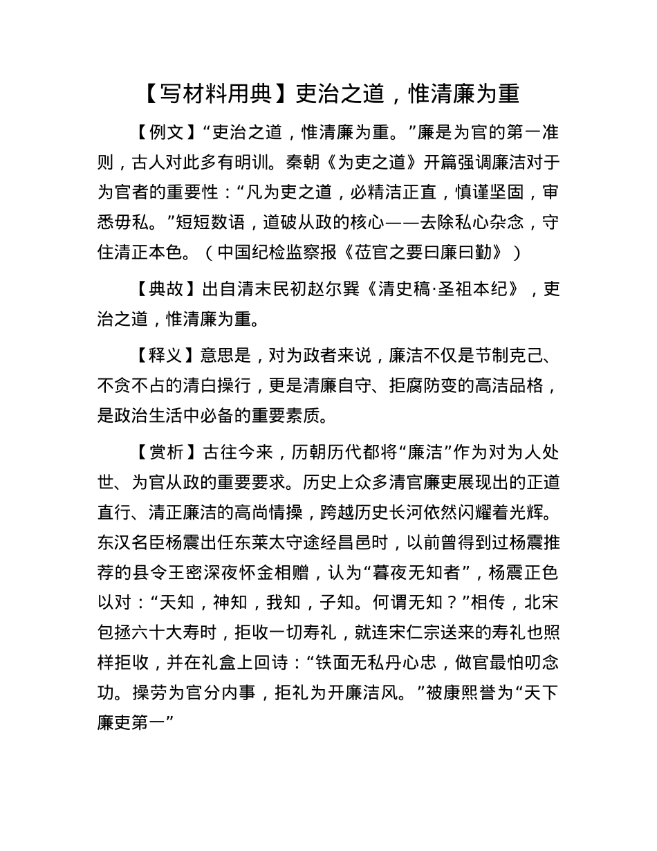 【写材料用典】吏治之道，惟清廉为重.docx_第1页