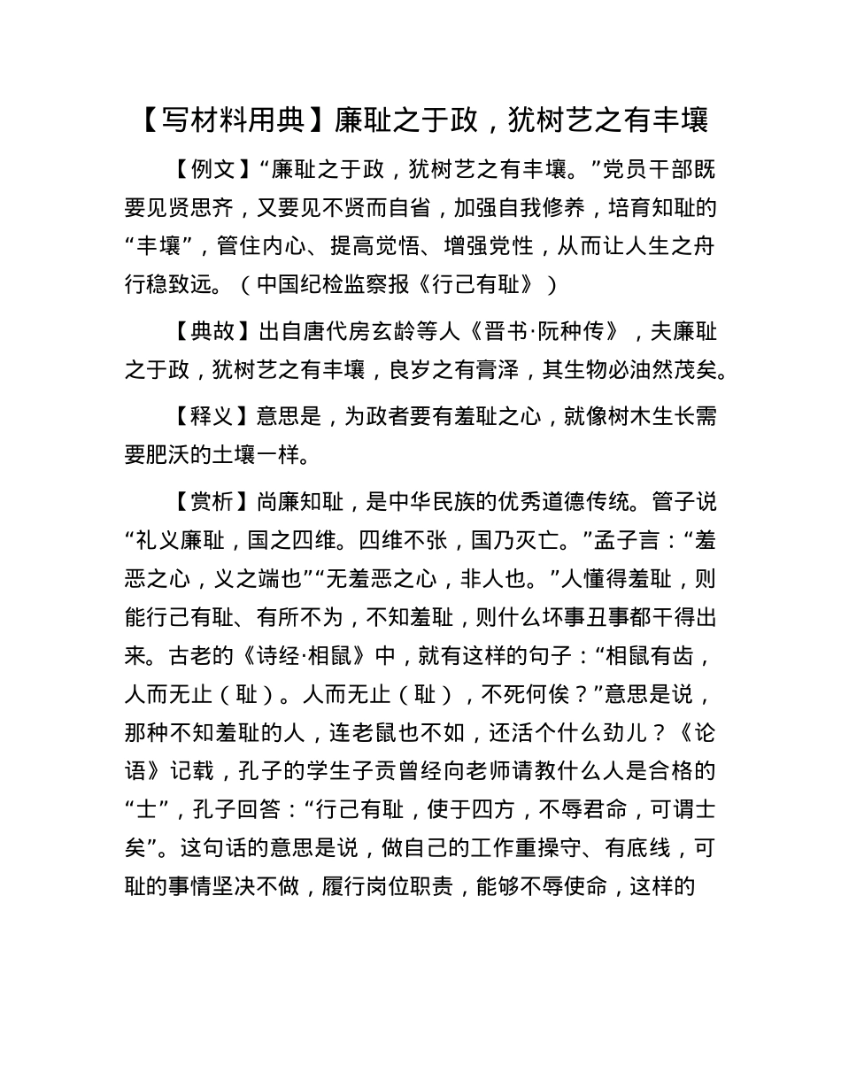 【写材料用典】廉耻之于政，犹树艺之有丰壤.docx_第1页