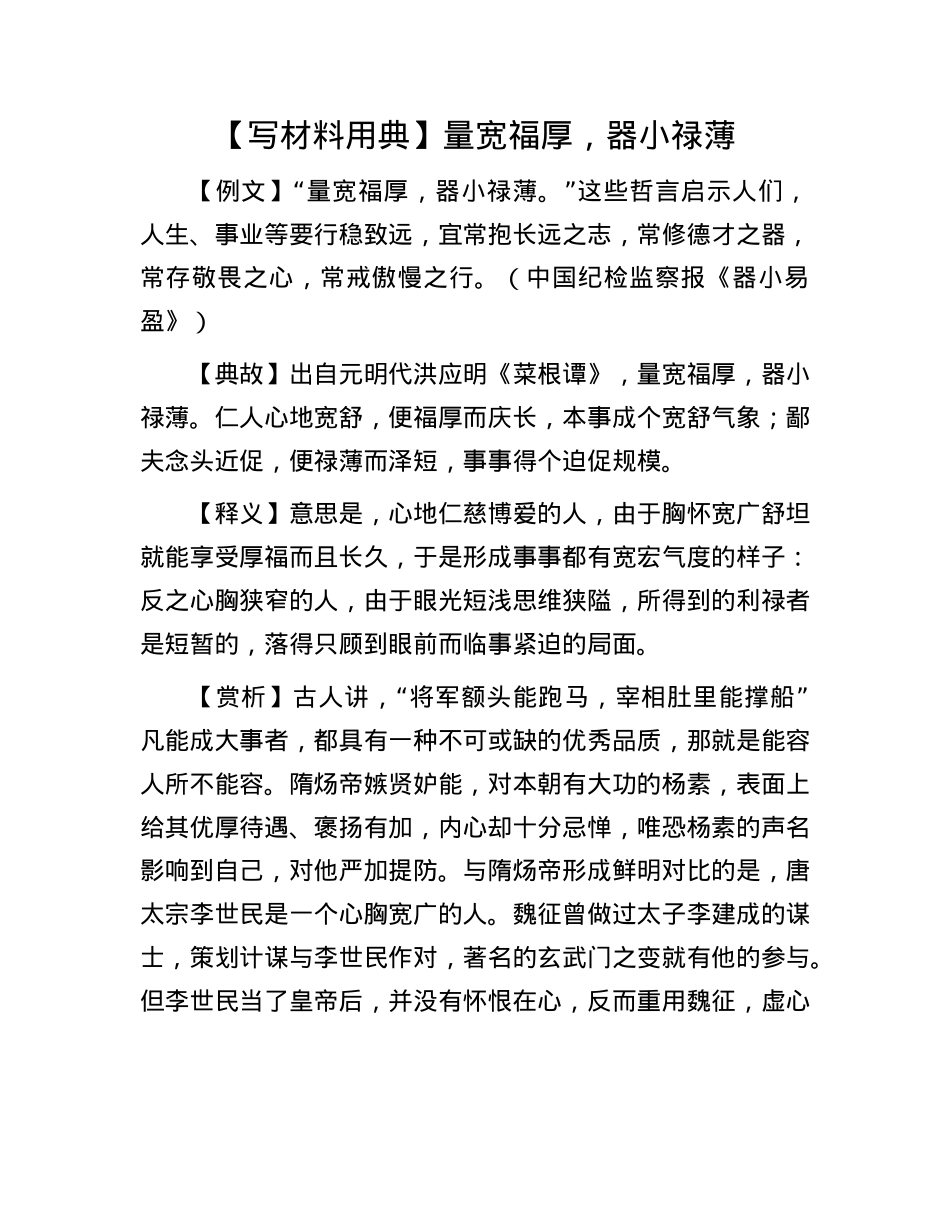 【写材料用典】量宽福厚，器小禄薄.docx_第1页