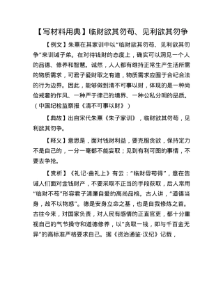 【写材料用典】临财欲其勿苟、见利欲其勿争.docx