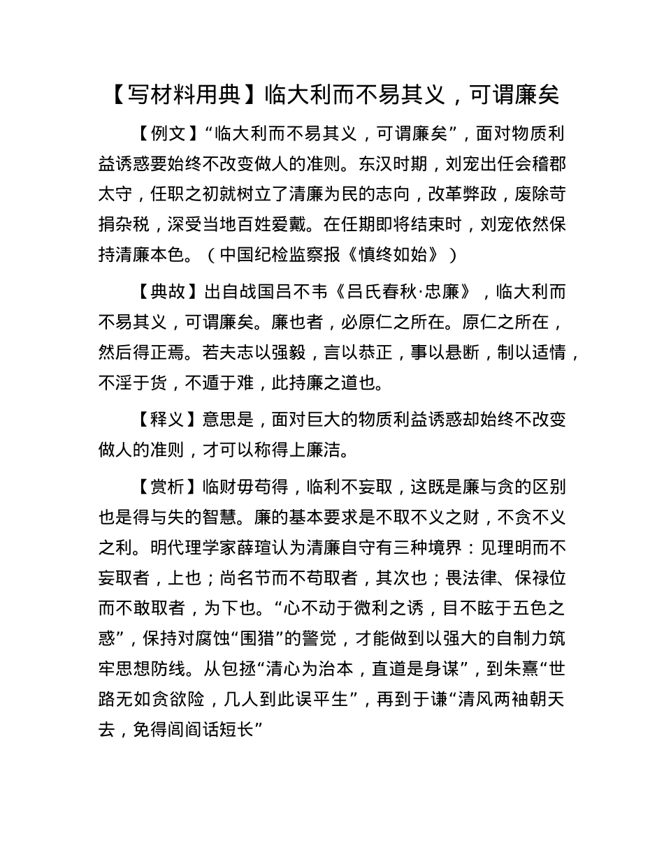 【写材料用典】临大利而不易其义，可谓廉矣.docx_第1页